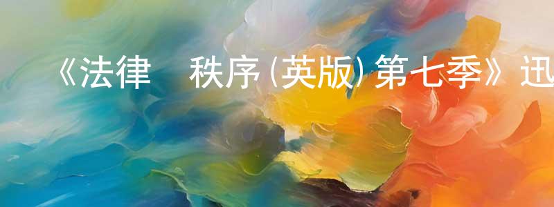 陳劍寒發布《法律與秩序(英版)第七季》迅雷下載/在線觀看-犯罪歷史-美劇天堂